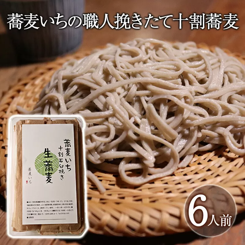 【ふるさと納税】 国産そばの実使用 十割蕎麦 6人前 職人挽きたて 打ちたてギフト お祝い 贈答品 中元 歳暮 数量限定 期間限定 人気 ふるさと納税 ふるさと 人気 おすすめ 送料無料 兵庫県 三田市 [3d28bae420000]