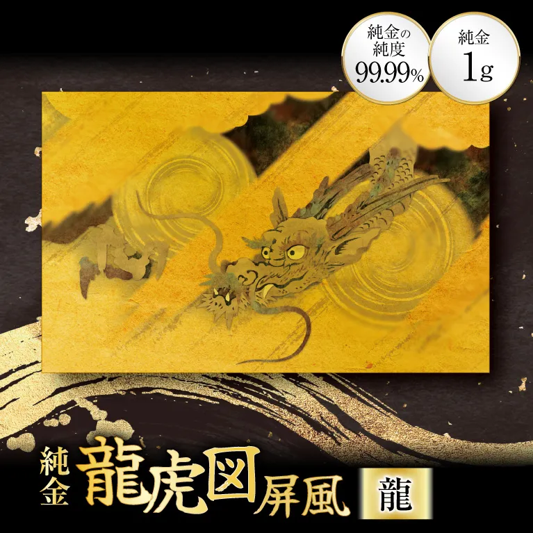 純金 カード 龍虎図屏風 モチーフ 龍 1g 1枚 [三菱マテリアルトレーディング 兵庫県 三田市 3d28bae300140-b] 金 24金 k24 GOLD gold ふるさと納税 贈り物 記念品 インテリア 黄金 1G 純金カード