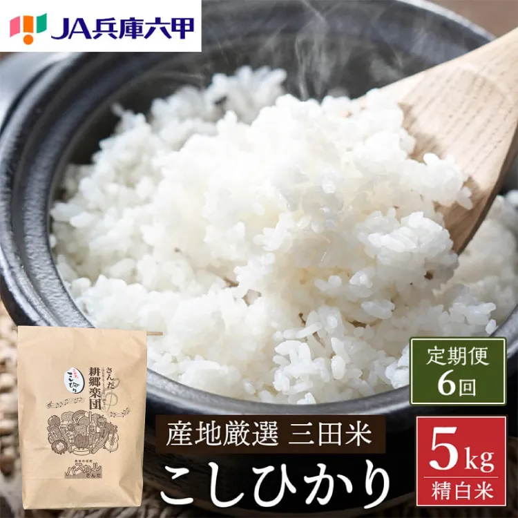 米 6回 定期便 令和8年 三田米 コシヒカリ 5kg [パスカルさんだ 兵庫県 三田市 3d28bae660054] ふるさと納税 5キロ 定期 白米 精米 令和8年度産 こしひかり お米 こめ おこめ コメ