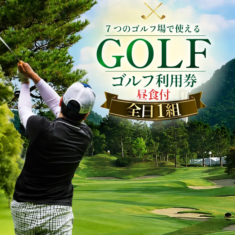 【ふるさと納税】ゴルフプレー券 三田市内ゴルフ場 ゴルフ利用券 セルフプレー(昼食付) 全日1組 土日祝 ギフト お祝い 贈答品 中元 歳暮 数量限定 期間限定 人気 ふるさと納税 ふるさと 人気 おすすめ 送料無料 兵庫県 三田市 [3d28bae670000]