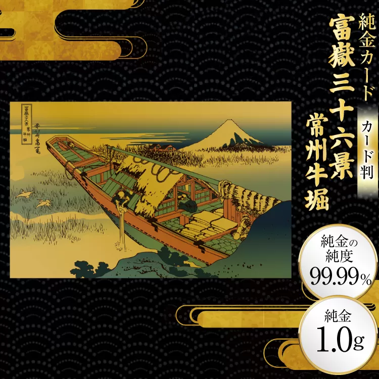 純金 ゴールド 富嶽三十六景 常州牛堀 カード 1枚 1g ガラス フレーム 1個 [三菱マテリアルトレーディング 兵庫県 三田市 3d28bae300119] 金 黄金 フォーナイン 贈り物 記念品