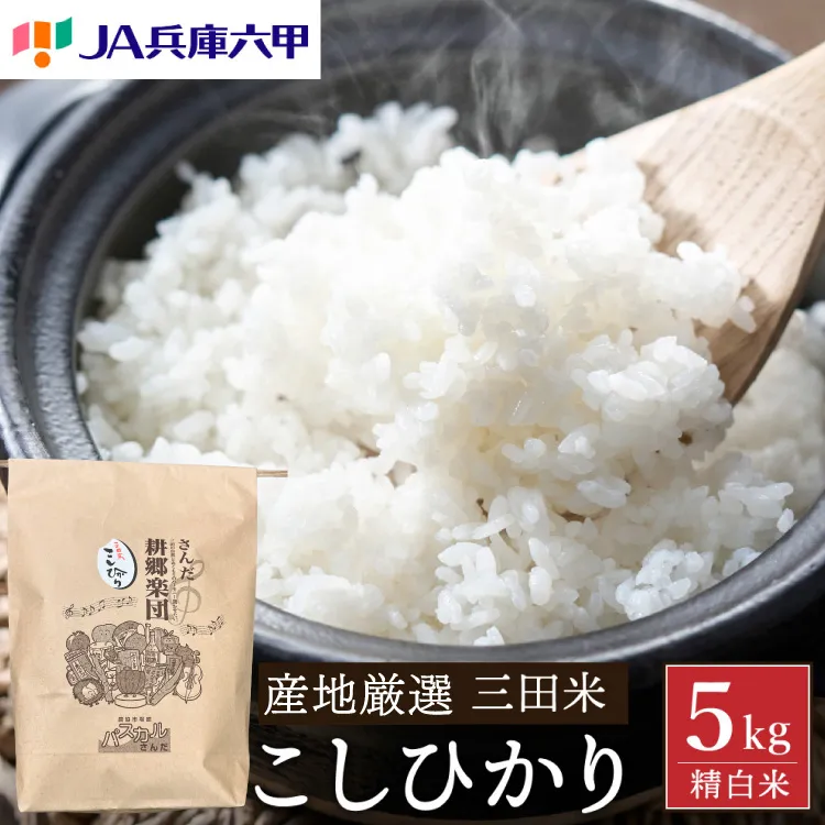米 令和8年 三田米 コシヒカリ 5kg [パスカルさんだ 兵庫県 三田市 3d28bae660052] 米 ふるさと納税 米 5キロ 米 白米 精米 米 令和8年度産 米 こしひかり 米 お米 こめ 米 おこめ コメ 米