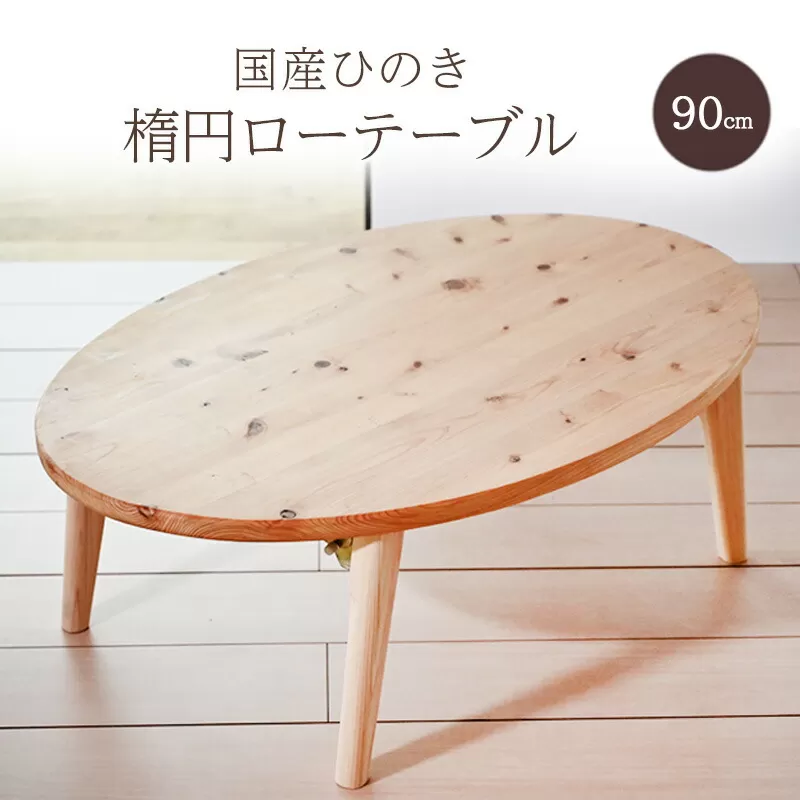 【ふるさと納税】 テーブル 国産ひのきの90センチ楕円ローテーブル 机 ローテーブル ちゃぶ台 木製 ひのき 天然木 インテリア 家具 折りたたみ 間伐材 数量限定 期間限定 ふるさと納税 ふるさと 人気 おすすめ 送料無料 兵庫県 三田市 [3d28bae480001]