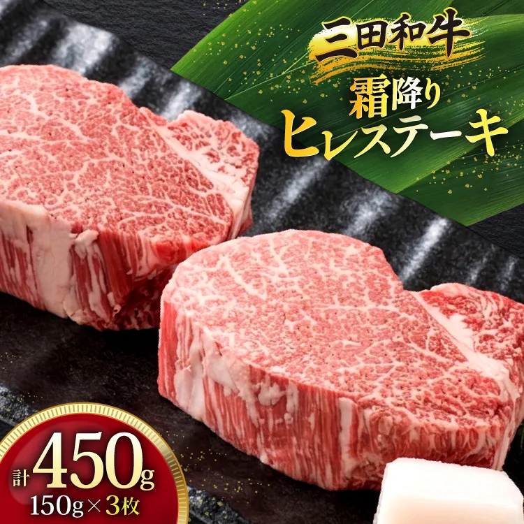三田産黒毛和牛 三田和牛ヒレステーキ 150g×3枚 和牛 牛肉 ブランド牛 ステーキ ビフテキ 三田 肉 ギフト お祝い 人気 送料無料 おすすめ 但馬牛 神戸牛 中元 歳暮 兵庫県 三田市 [3d28bae130003]