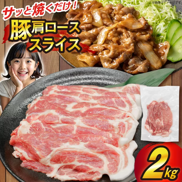 豚 肩ロース スライス 生姜焼き用 2kg [司フーズ・システム 兵庫県 三田市 3d28bdy500001] 豚肉 豚 ロース 生姜焼き 豚肉セット 精肉 普段使い 使い勝手 冷凍 お弁当 おかず