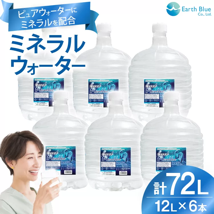 ミネラルウォーター エコールランブルー 12L 6本 セット 計72L [アースブルー 兵庫県 三田市 3d28bae330013] ウォーターサーバー 12Lボトル ボトル アウトドア 防災 備蓄 飲料水