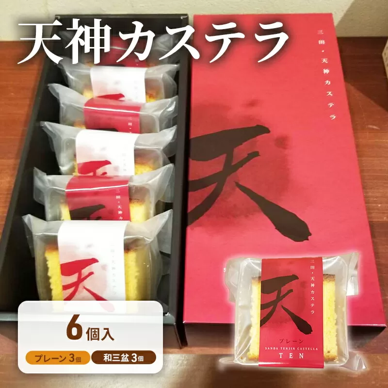 【ふるさと納税】 天神 カステラ 6個入り ヤマオカ スイーツ デザート ギフト お祝い 贈答品 中元 歳暮 数量限定 期間限定 人気 ふるさと納税 ふるさと 人気 おすすめ 送料無料 兵庫県 三田市 [3d28bae680003]