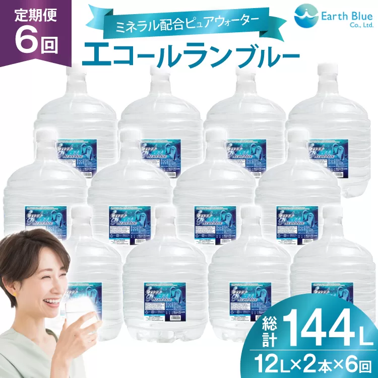 ミネラルウォーター エコールランブルー 12L 2本 セット 計24L 6回定期便 総計144L [アースブルー 兵庫県 三田市 3d28bae330022] ウォーターサーバー 12Lボトル ボトル アウトドア 防災 備蓄 飲料水