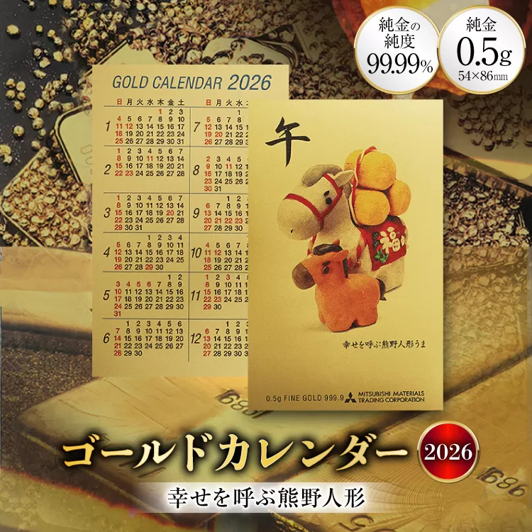 2026 純金 カレンダー 幸せを呼ぶ熊野人形 人形タイプ ゴールド カード 1枚 0.5g 紙ケース入り [三菱マテリアルトレーディング 兵庫県 三田市 3d28bae300050] 金 黄金 フォーナイン 2026年 午年
