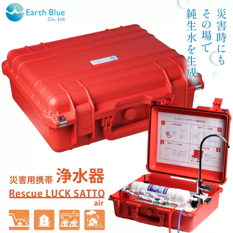 災害 浄水装置 レスキューラクサット air [アースブルー 兵庫県 三田市 3d28bae330006] 小型 軽量 浄水器 持ち運び