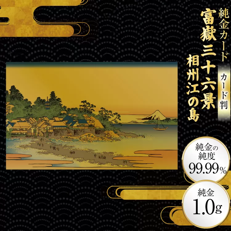 純金 ゴールド 富嶽三十六景 相州江の島 カード 1枚 1g ガラス フレーム 1個 [三菱マテリアルトレーディング 兵庫県 三田市 3d28bae300099] 金 黄金 フォーナイン 贈り物 記念品