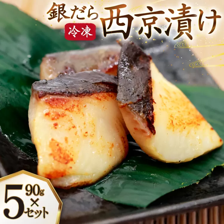 漬魚 銀だら 西京漬け 冷凍 90g×5 計450g [おととごはん味保 兵庫県 三田市 3d28bae140002] たら 銀鱈 鱈 西京漬 魚 お魚 焼魚 真空パック 個包装