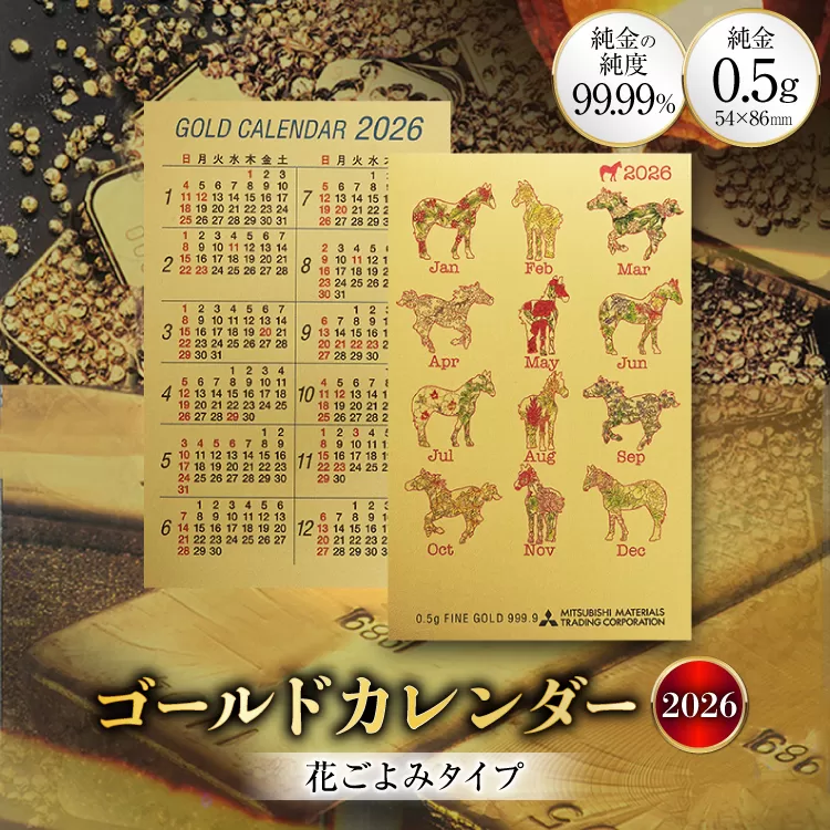 2026 純金 カレンダー 花ごよみタイプ ゴールド カード 1枚 0.5g 紙ケース入り [三菱マテリアルトレーディング 兵庫県 三田市 3d28bae300048] 金 黄金 フォーナイン 2026年 午年 熊野人形 贈り物 ギフト 記念品