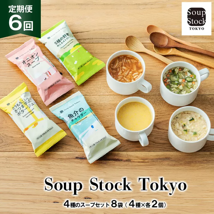 スープ 毎月 6回 定期便 Soup Stock Tokyo 4種のスープセット 8袋 (4種×各2個) ×6回 総計48袋[CGC 兵庫県 三田市 3d28bae200003] スープストックトーキョー スープストック 定期 SoupStockTokyo フリーズドライ