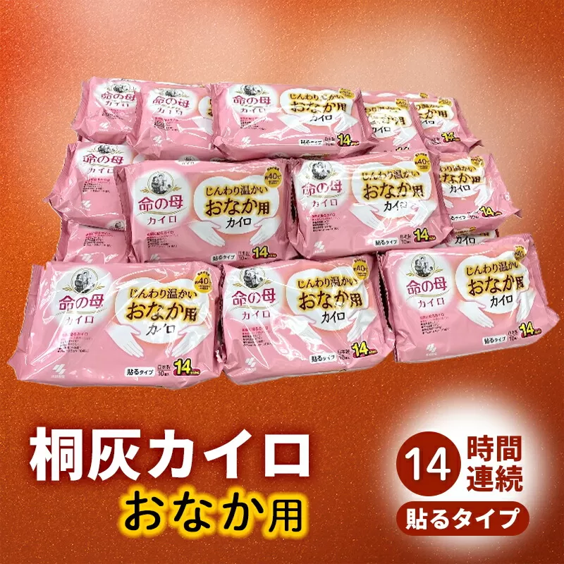 命の母カイロ じんわり温かいおなか用カイロ 1箱 14時間持続 長時間 貼る 命の母 カイロ 歳暮 じんわり おなか用 おなか お腹 日本製 大容量 防寒 寒さ対策 あったか グッズ 冷え あたため 温活 通勤 [3d28bae430001]