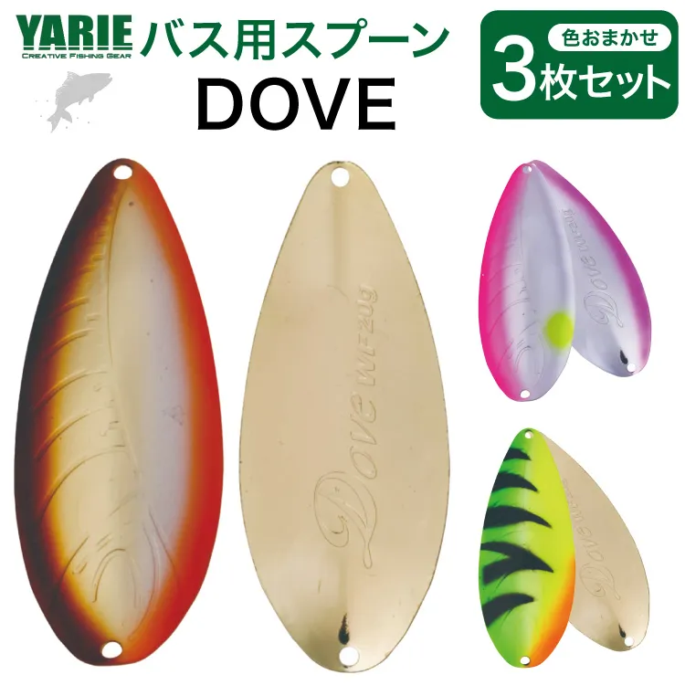 ヤリエ バス用 スプーン ルアー DOVE 色おまかせ 3枚 セット [ヤリエ 兵庫県 三田市 3d28bae260007] 釣り具 釣具 バス 釣り