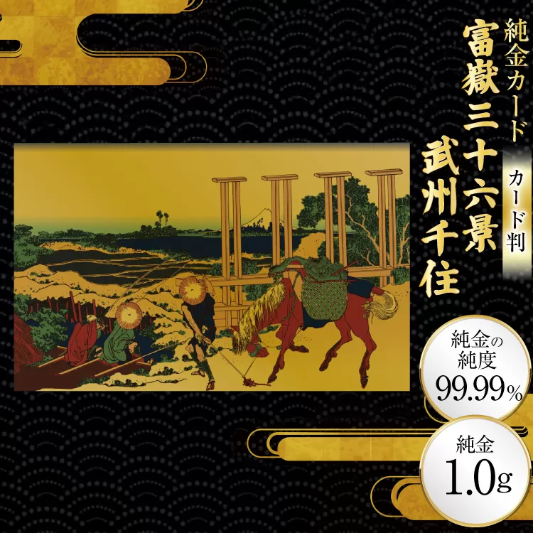 純金 ゴールド 富嶽三十六景 武州千住 カード 1枚 1g ガラス フレーム 1個 [三菱マテリアルトレーディング 兵庫県 三田市 3d28bae300127] 金 黄金 フォーナイン 贈り物 記念品