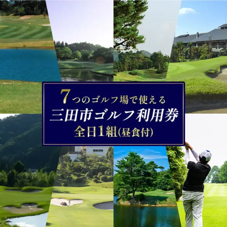 【ふるさと納税】ゴルフプレー券 三田市内ゴルフ場 ゴルフ利用券 セルフプレー(昼食付) 全日1組 土日祝 ギフト お祝い 贈答品 中元 歳暮 数量限定 期間限定 人気 ふるさと納税 ふるさと 人気 おすすめ 送料無料 兵庫県 三田市 [3d28bae670000]