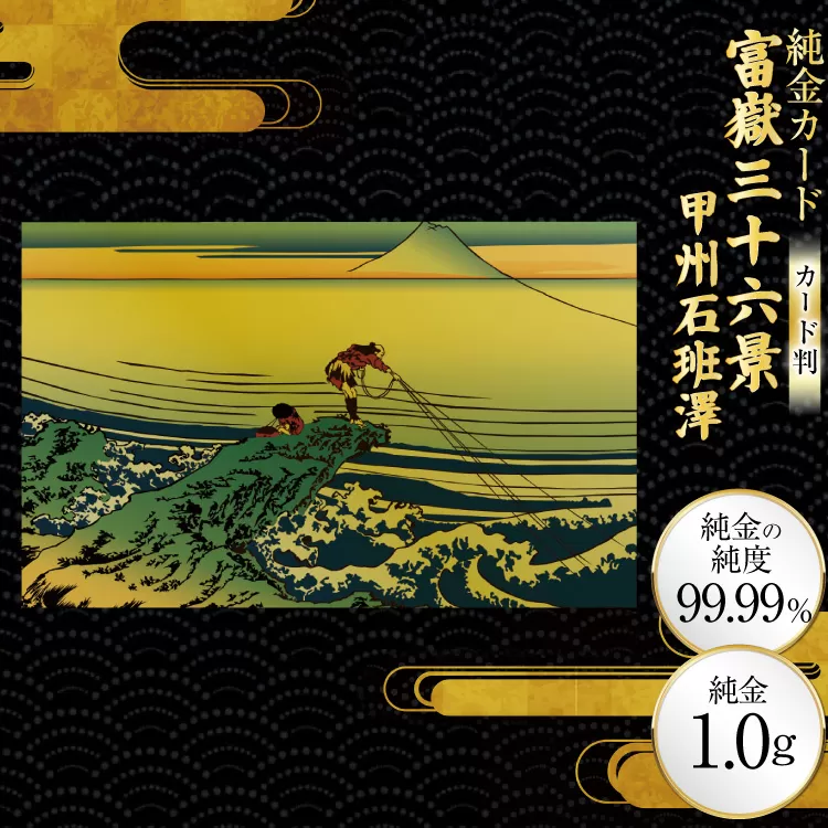 純金 ゴールド 富嶽三十六景 甲州石班澤 カード 1枚 1g ガラス フレーム 1個 [三菱マテリアルトレーディング 兵庫県 三田市 3d28bae300120] 金 黄金 フォーナイン 贈り物 記念品