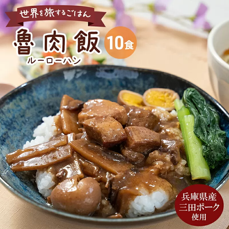 【ふるさと納税】 三田ポークの魯肉飯 ( ルーローハン 台湾料理の丼 ご飯の素 うずら卵入り 160g 10食セット )健康志向 常温長期保存 保存食 防災 災害備蓄 数量限定 訳あり ふるさと納税 ふるさと 人気 おすすめ 送料無料 兵庫県 三田市 [3d28bae630003]