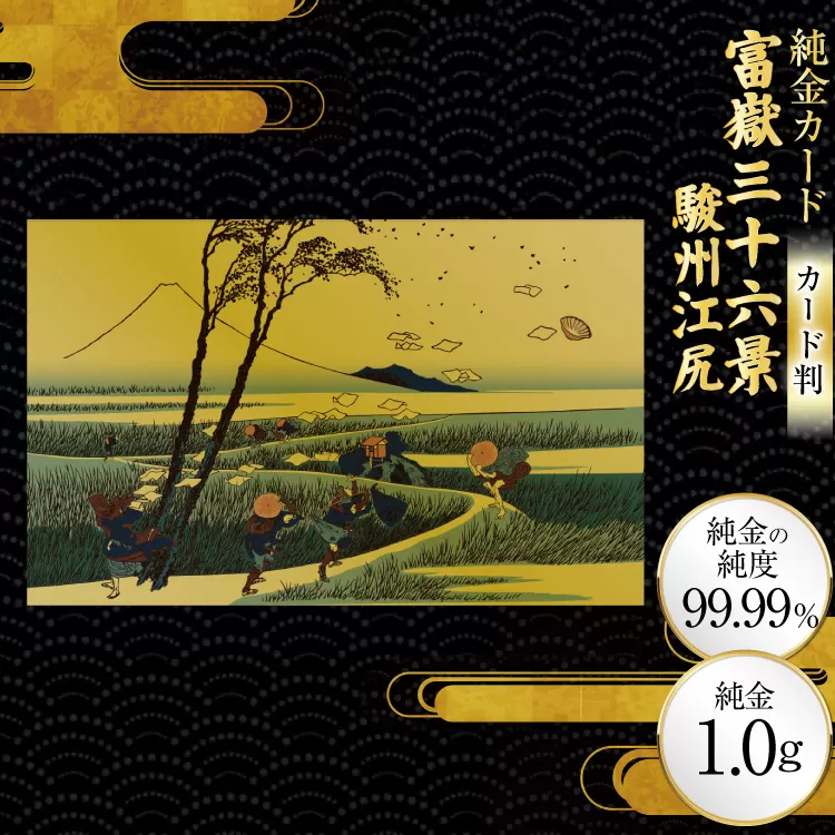 純金 ゴールド 富嶽三十六景 駿州江尻 カード 1枚 1g ガラス フレーム 1個 [三菱マテリアルトレーディング 兵庫県 三田市 3d28bae300115] 金 黄金 フォーナイン 贈り物 記念品