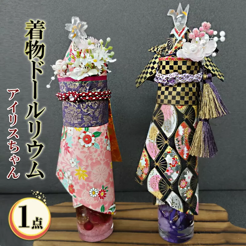 【ふるさと納税】アイリスちゃん・着物ドールリウム 除菌スプレーカバー お線香カバー 香水ボトルカバー ふるさと納税 ふるさと 人気 おすすめ 送料無料 兵庫県 三田市 [3d28bae750001]