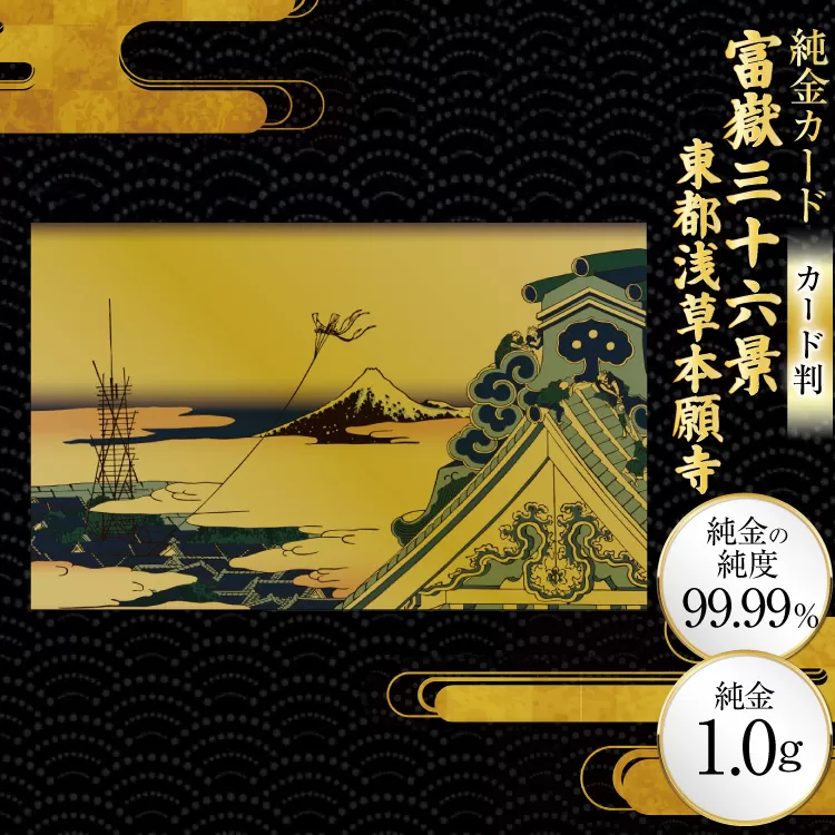 純金 ゴールド 富嶽三十六景 東都浅草本願寺 カード 1枚 1g ガラス フレーム 1個 [三菱マテリアルトレーディング 兵庫県 三田市 3d28bae300116] 金 黄金 フォーナイン 贈り物 記念品