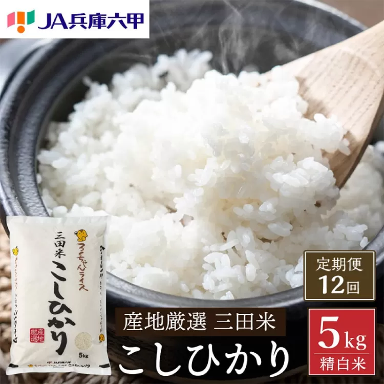 米 12回 定期便 令和7年 三田米 コシヒカリ 5kg [パスカルさんだ 兵庫県 三田市 3d28bae660046] ふるさと納税 5キロ 定期 白米 精米 令和7年度産 こしひかり お米 こめ おこめ コメ