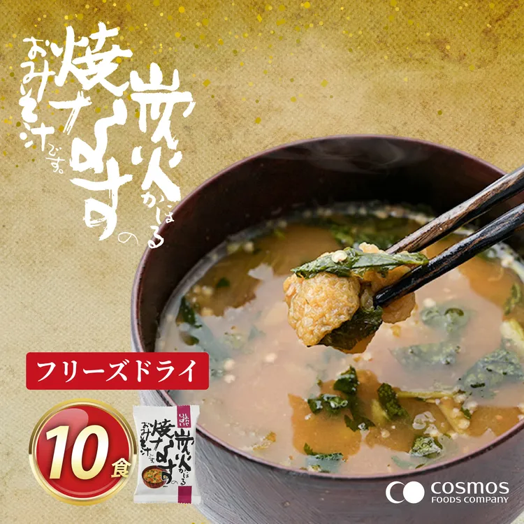 フリーズドライ お味噌汁 しあわせいっぱい 炭火かほる焼なすのおみそ汁 10食 [コスモス食品 兵庫県 三田市 3d28bae190059] 味噌汁 なす ナス 茄子 野菜 とろとろ 炭火 三つ葉 赤みそ 弁当