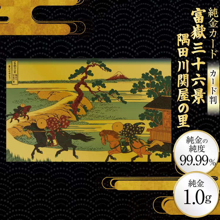 純金 ゴールド 富嶽三十六景 隅田川関屋の里 カード 1枚 1g ガラス フレーム 1個 [三菱マテリアルトレーディング 兵庫県 三田市 3d28bae300107] 金 黄金 フォーナイン 贈り物 記念品