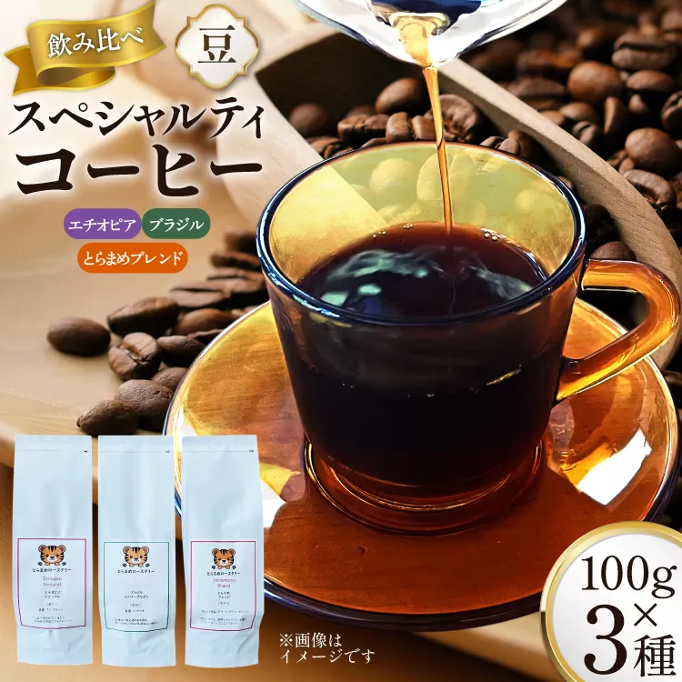 スペシャルティコーヒー飲み比べ 計300g (3種×100g) エチオピア ブラジル とらまめブレンド [とらまめロースタリー 兵庫県 三田市 3d28bed500000] coffee 珈琲 こーひー