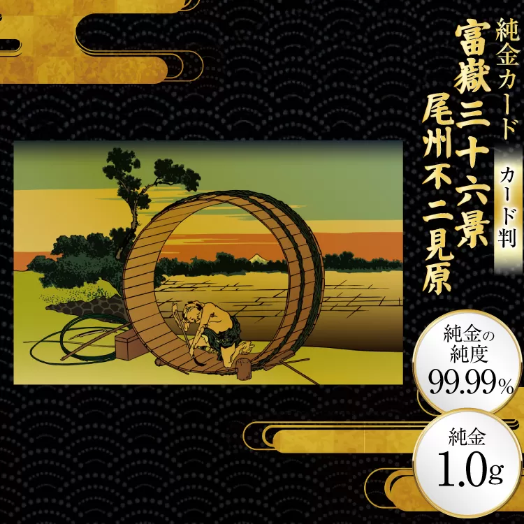 純金 ゴールド 富嶽三十六景 尾州不二見原 カード 1枚 1g ガラス フレーム 1個 [三菱マテリアルトレーディング 兵庫県 三田市 3d28bae300125] 金 黄金 フォーナイン 贈り物 記念品