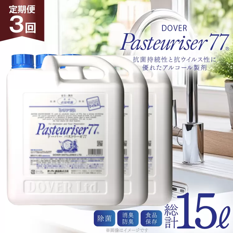 【定期便 全3回】ドーバー パストリーゼ77 5L×1本×3回 合計15L＜ポリ容器＞2ヶ月に1回お届け [ドーバー酒造 兵庫県 三田市 3d28bae160012] 除菌 防カビ 防臭 保湿 食品保存 パストリーゼ77 ドーバー洋酒貿易 アルコール 除菌剤 アルコール消毒液 ウィルス DOVER PASTEURISER77
