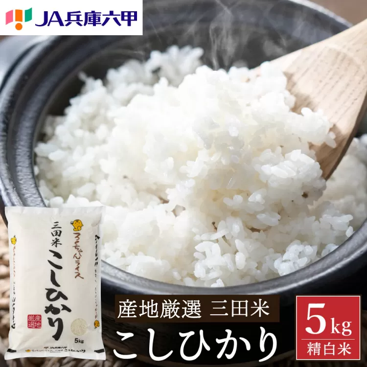 テレビで話題★【令和7年度産】 三田米 コシヒカリ 5kg 米 こめ コメ お米 おこめ オコメ 精米 白米 もちもち つやつや ご飯 ごはん ふるさと納税 ふるさと 人気 おすすめ 送料無料 兵庫県 三田市 [3d28bae660044]