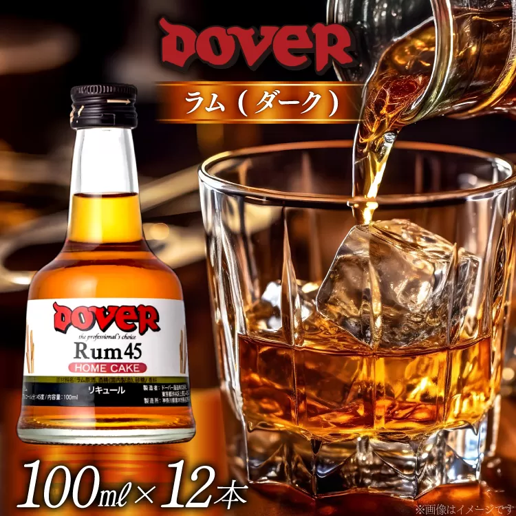 ホームケーキ ラム (ダーク) 100ml×12本 セット [ドーバー酒造 兵庫県 三田市 3d28bae160008] DOVER ドーバー ギフト プレゼント お菓子作り 洋酒 スイーツ デザート作り 料理作り 酒 お酒 ダークラム ラムダーク リキュール