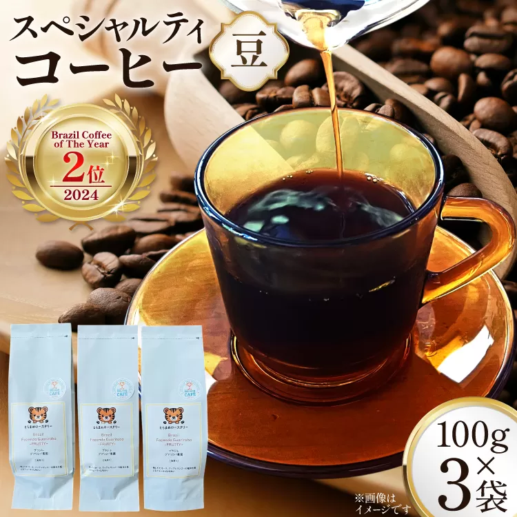スペシャルティ コーヒー豆 300g Brazil Coffee of The Year 2024 2位受賞ロット [とらまめロースタリー 兵庫県 三田市 3d28bed500002] 珈琲 coffee こーひー
