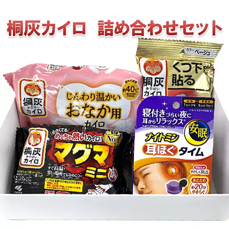 【ふるさと納税】桐灰カイロ 詰め合わせセット ( ナイトミン耳ほぐタイム×１ / マグマ×1 / じんわり温かいおなか用カイロ×1 / くつ下用貼るカイロ×1 /) ギフト お祝い 贈答品 中元 歳暮 数量限定 送料無料 兵庫県 三田市 [3d28bae430002]