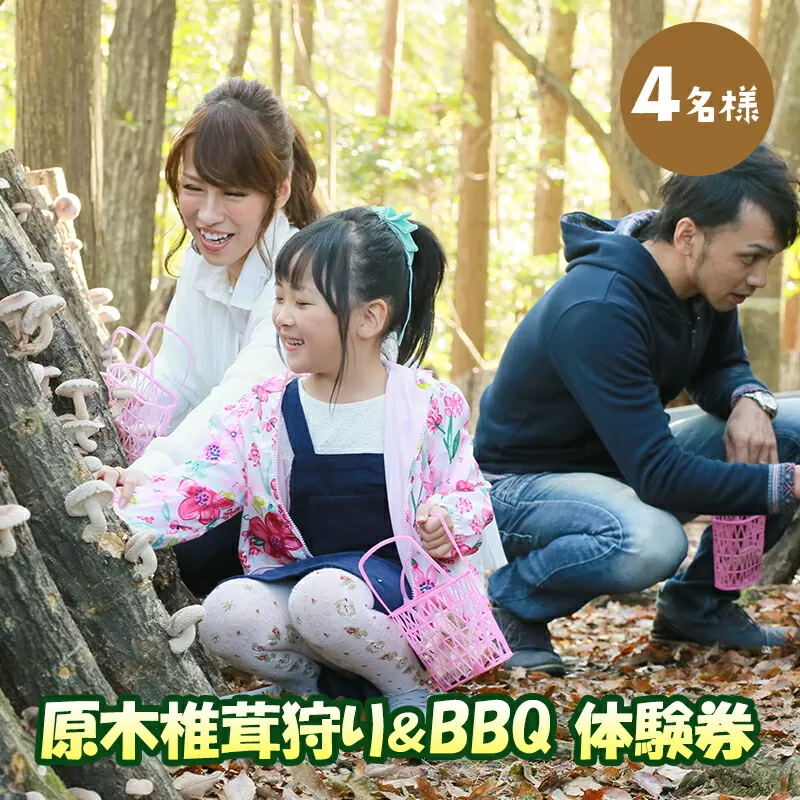 【ふるさと納税】 原木 椎茸 狩り ＆ BBQ 4名様 体験券 しいたけ シイタケ 椎茸狩り バーベキュー 体験 チケット ふるさと納税 ふるさと 人気 家族 レジャー アウトドア おすすめ 送料無料 兵庫県 三田市 [3d28bae310000]