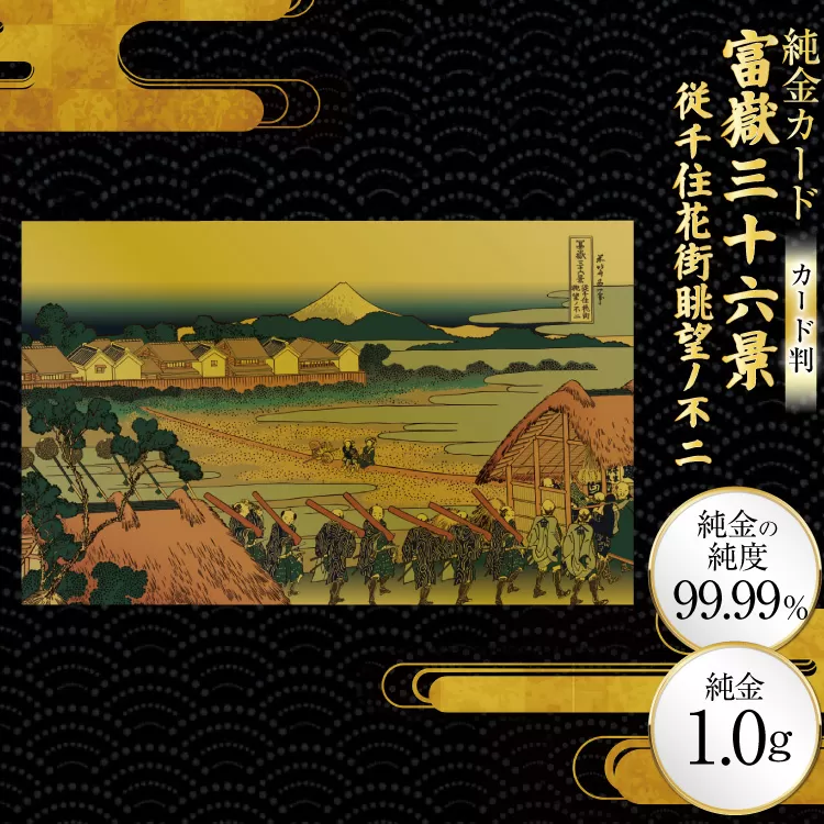 純金 ゴールド 富嶽三十六景 従千住花街眺望ノ不二 カード 1枚 1g ガラス フレーム 1個 [三菱マテリアルトレーディング 兵庫県 三田市 3d28bae300096] 金 黄金 フォーナイン 贈り物 記念品