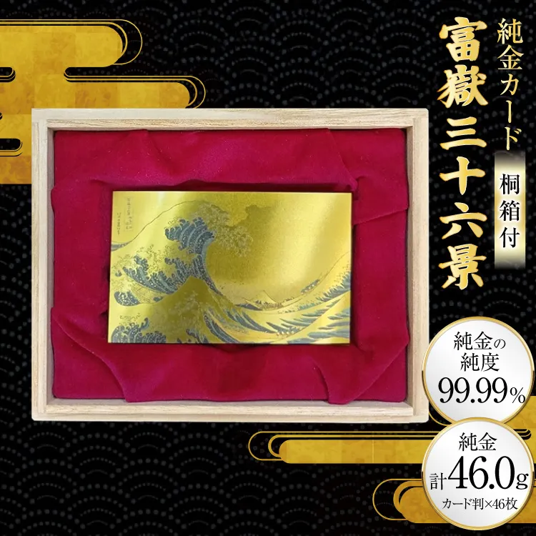 純金 ゴールド 富嶽三十六景 46種 セット カード 1g 46枚 桐箱 1個 [三菱マテリアルトレーディング 兵庫県 三田市 3d28bae300134] 金 黄金 フォーナイン 贈り物 記念品