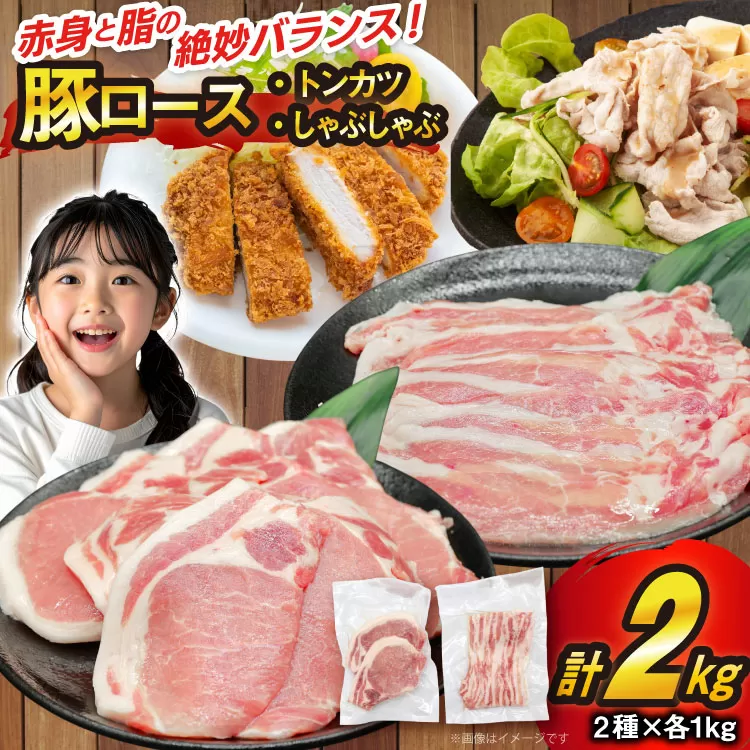 豚肉 豚ロース とんかつ用 しゃぶしゃぶ用 各1kg 計2kg セット [司フーズ・システム 兵庫県 三田市 3d28bdy500011] 真空パック 豚 ロース とんかつ しゃぶしゃぶ 詰め合わせ 豚肉セット 小分け 冷凍