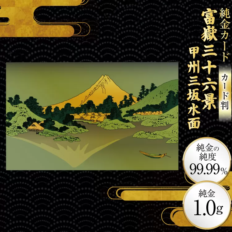 純金 ゴールド 富嶽三十六景 甲州三坂水面 カード 1枚 1g ガラス フレーム 1個 [三菱マテリアルトレーディング 兵庫県 三田市 3d28bae300105] 金 黄金 フォーナイン 贈り物 記念品