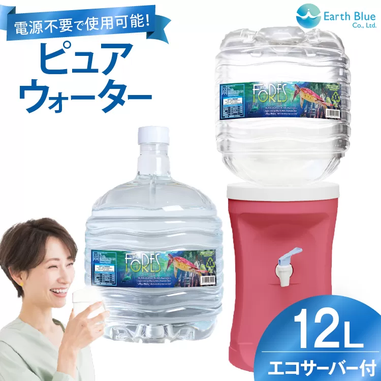 ウォーターサーバー ピュアウォーター フォーレス水 12L 1本 セット [アースブルー 兵庫県 三田市 3d28bae330011] 水 12Lボトル ボトル 防災 備蓄 飲料水 電源不要 エコサーバー