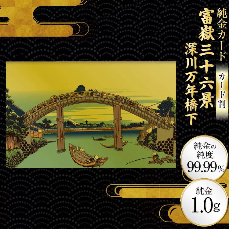 純金 ゴールド 富嶽三十六景 深川万年橋下 カード 1枚 1g ガラス フレーム 1個 [三菱マテリアルトレーディング 兵庫県 三田市 3d28bae300130] 金 黄金 フォーナイン 贈り物 記念品