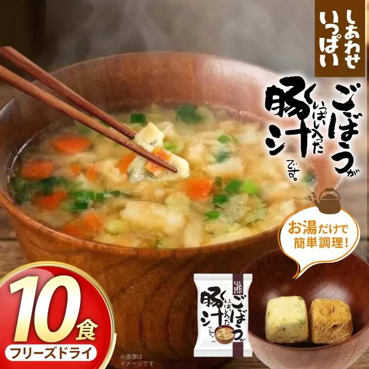 みそ汁 『しあわせいっぱい』 フリーズドライおみそ汁 ごぼうがいっぱい入った豚汁 10食 味噌汁 豚汁 ごぼう 厳選 野菜 豚肉 弁当 ギフト 三田市 兵庫県 [3d28bae190050]