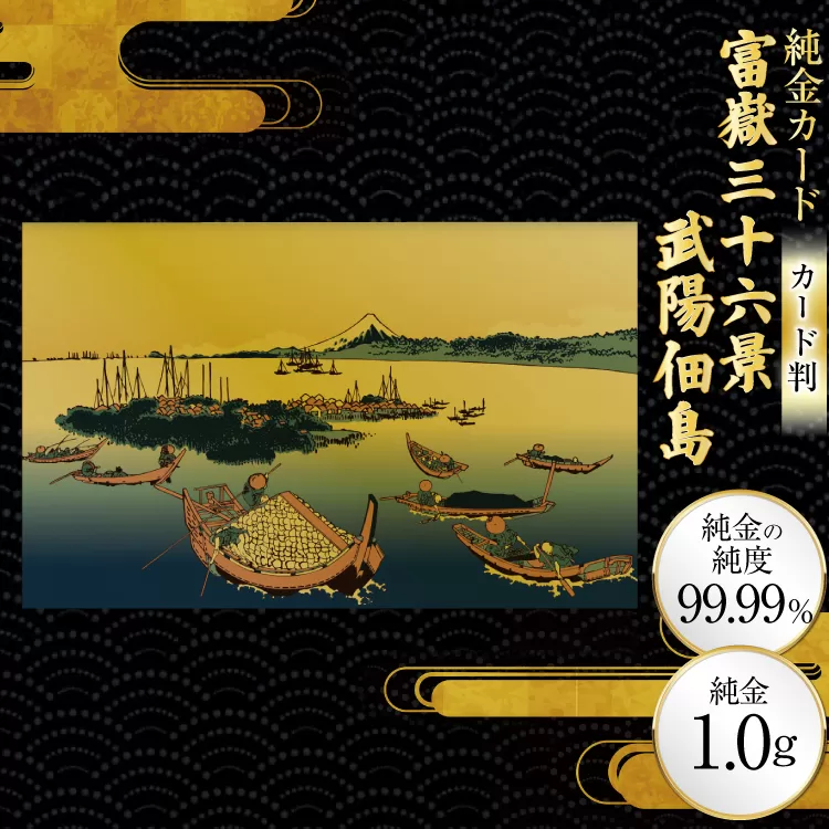 純金 ゴールド 富嶽三十六景 武陽佃島 カード 1枚 1g ガラス フレーム 1個 [三菱マテリアルトレーディング 兵庫県 三田市 3d28bae300123] 金 黄金 フォーナイン 贈り物 記念品