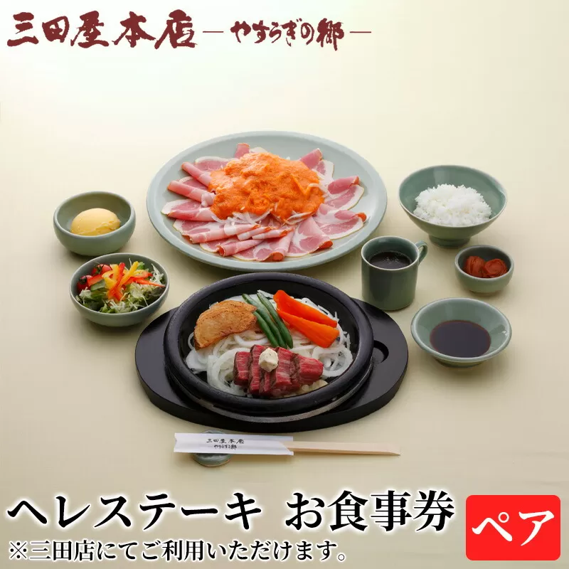 お食事券 ヘレステーキ ペア 三田屋 本店 レストラン 食事券 体験 チケット ステーキ 牛肉 クーポン 老舗 能舞台 中元 歳暮 ギフト ギフト券 ふるさと 人気 家族 レジャー おすすめ 送料無料 兵庫県 三田市 [3d28bae270007]