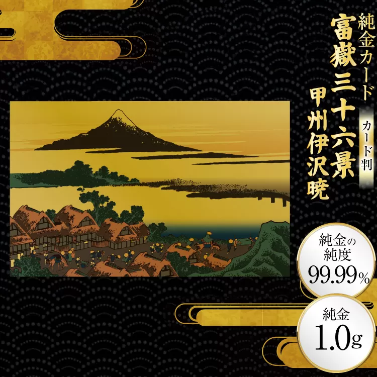 純金 ゴールド 富嶽三十六景 甲州伊沢暁 カード 1枚 1g ガラス フレーム 1個 [三菱マテリアルトレーディング 兵庫県 三田市 3d28bae300094] 金 黄金 フォーナイン 贈り物 記念品