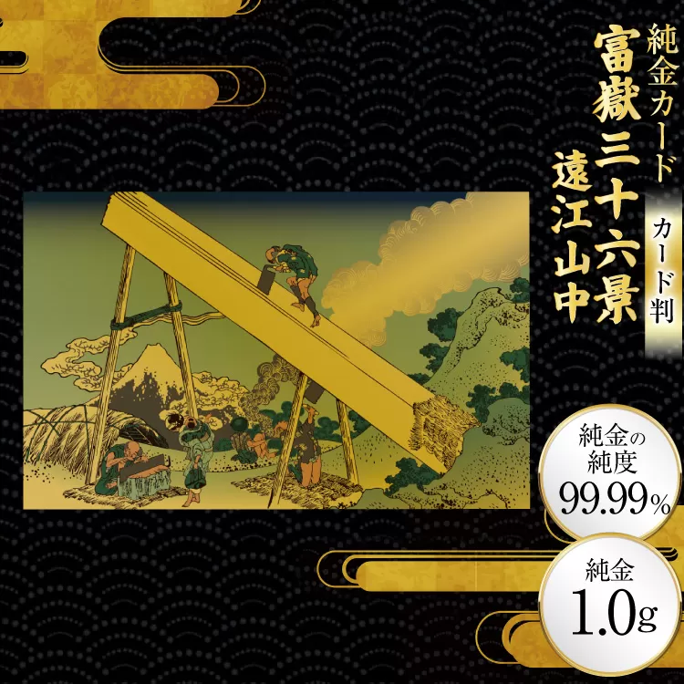 純金 ゴールド 富嶽三十六景 遠江山中 カード 1枚 1g ガラス フレーム 1個 [三菱マテリアルトレーディング 兵庫県 三田市 3d28bae300114] 金 黄金 フォーナイン 贈り物 記念品