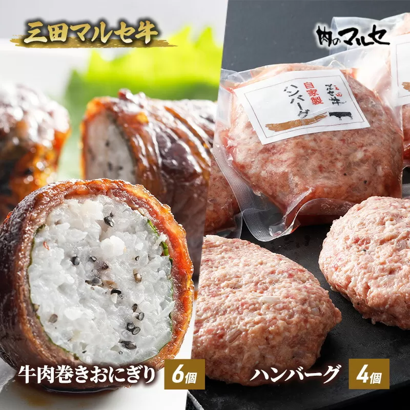 【ふるさと納税】 三田 マルセ牛 肉巻き おにぎり ＆ ハンバーグ 加工品 食品 惣菜 勢戸 牛肉 ギフト 肉 お祝い 但馬牛 神戸牛 三田牛 数量限定 訳あり ふるさと納税 ふるさと 人気 おすすめ 送料無料 兵庫県 三田市 [3d28bae610022]